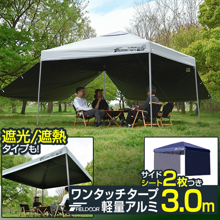 楽天市場】ワンタッチタープテント 3m×3m サイドシート2枚付 横幕 