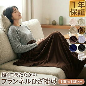 ひざ掛け ブランケット 大判 100cm×140cm フランネルひざ掛け ふわふわ ひざ掛け毛布 洗える ハーフケット オールシーズン 春夏秋冬 あったか マイクロファイバー 暖かい 洗濯機 丸洗い 低ホルム やわらか かわいい おしゃれ 膝掛け 1年保証 ●[送料無料]