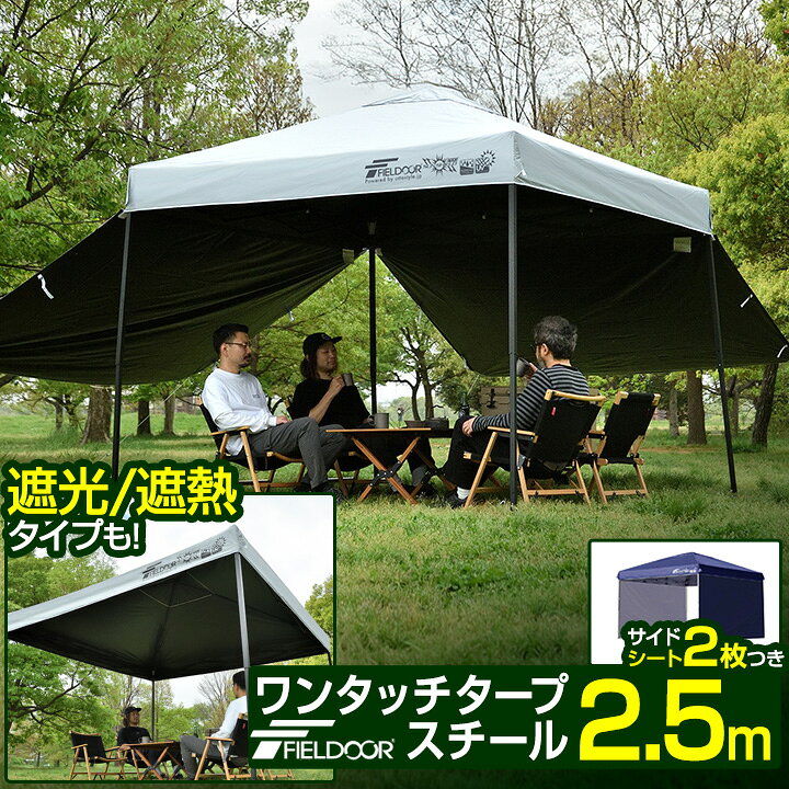 楽天市場】ワンタッチタープテント 2.5m×2.5m サイドシート2枚付 横幕 