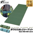 FIELDOOR アウトドア クッション マット 折りたたみ 180cm×60cm 厚手 厚さ2cm シングル 軽量 コンパクト 保温 断熱 キャンプ マット レジャーマット テント シュラフ 寝袋 車中泊に ディンプル加工 折りたたみレジャーマット ●[送料無料]