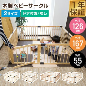 RiZKiZ ベビーサークル 木製 選べる 126cm/167cm ドア付き/ドアなし 8面セット 高さ55cm パーテーション プレイペン ベビーフェンス 赤ちゃん お昼寝 安全 グッズ セーフティーグッズ テレビガード 階段 台所 キッチン リビング 柵 1年保証 ●[送料無料]