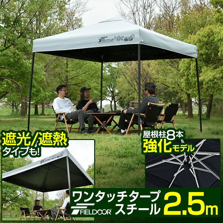 楽天市場】ワンタッチタープテント 2.5m×2.5m スチール 強化版フレーム 