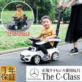 乗用玩具 乗り物 おもちゃ ベンツ 足けり 手押し 2WAY メルセデスベンツ 正規ライセンス C-Class Cクラス 音が鳴る 車 自動車 乗り物 のりもの 外 屋外 外遊び 足こぎ 安全 ガード 背もたれ 転倒防止 子供 男の子 女の子 1歳 3歳 ●[送料無料]