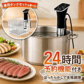低温調理器 専用タンクセットも選べる 大容量 1100W 低温調理器具 低温調理機 低温調理 スロークッカー 25℃〜90℃ 0.1℃単位 温度調節 予約調理 タイマー IPX7 最大20L ローストビーフ サラダチキン 温泉卵 作り置き コンテナ 容器 1年保証 ●[送料無料]