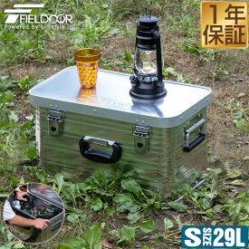 コンテナボックス アルミ製 Sサイズ 29L 収納ボックス フタ付き 収納ケース アルミ 29リットル 52 x 30 x 28cm おしゃれ 収納 道具入れ ストッカー 収納BOX 屋内 屋外 アウトドア テーブル スタッキング キャンプ用品 FIELDOOR ●[送料無料]
