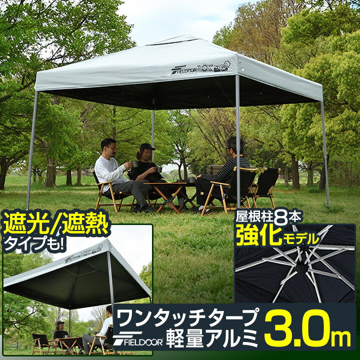 楽天市場】ワンタッチタープテント 3m×3m 軽量アルミ 強化版フレーム 