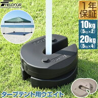 FIELDOOR タープテント用ウエイト 5kg×2個セット/4個セット ウェイト 重り 錘 おもり おもし 万能ウエイ…