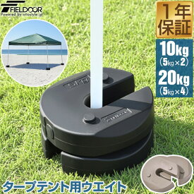 FIELDOOR タープテント用ウエイト 5kg×2個セット/4個セット ウェイト 重り 錘 おもり おもし 万能ウエイト テントウエイト ウェイト スタック 転倒防止 風対策 安全対策 固定 ワンタッチ タープ用 テント用 テント設営 屋外 イベント 1年保証 ●[送料無料]
