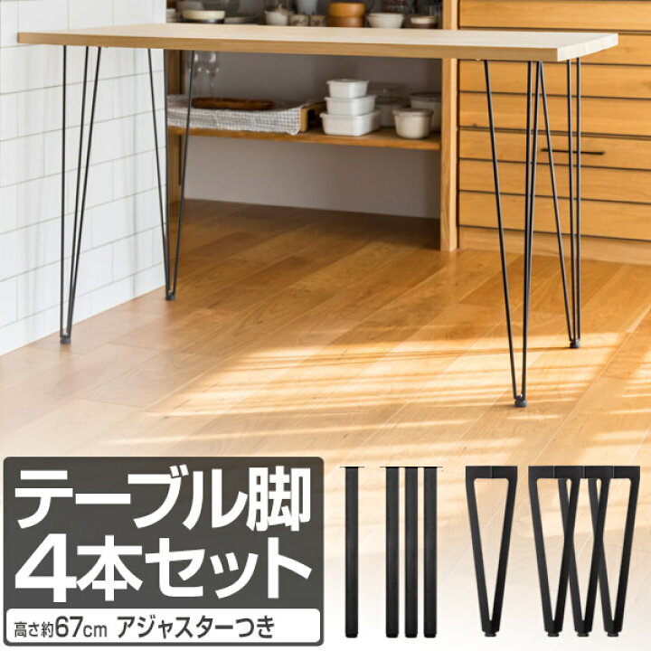 楽天市場】テーブル 脚 パーツ 4本組 高さ 完成目安69cm～70cm 脚のみ 