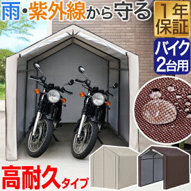 バイク ガレージ 物置 1台 2台用 幅170cm×奥行230cm 高耐水/UVカット/難燃カバー バイク置き場 車庫 ガレージテント バイク用ガレージ 盗難防止 屋外 収納 組み立て式 DIY サイクルハウス 自転車置き場 雨よけ 駐輪場 原付 電動自転車 1年保証 ●[送料無料]