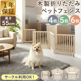 ペット フェンス 折りたたみ 置くだけ 室内 ゲート 高さ55cm 4面/5面/6面 3サイズ 補助スタンド付き パネル 伸縮 木製 ペットフェンス 360度 囲い 柵 ガード 犬 猫 仕切り パーテーション ペットゲート 脱走防止 玄関 キッチン 階段 1年保証 ●[送料無料]