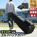 FIELDOOR ゴルフバッグ カバー キャスター付き トラベルカバー 130cm 9.5型 48インチ対応 折りたたみ キャディバッグ…