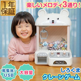RiZKiZ クレーンゲーム おもちゃ 本体 大きい しろくまデザイン コイン付き 音が鳴る！クレーン UFOクレーン キャッチャー USB給電/乾電池式 玩具 家庭用 パーティー ゲームセンター 男の子 女の子 3歳 クリスマス プレゼント ラッピング対応 1年保証 ●[送料無料]