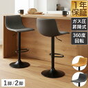 カウンターチェア バーチェア 背もたれ付き 回転 ガス圧昇降 単品/2脚セット 高さ調整 座面高61〜82cm PUレザー/ヴィンテージ加工 カウンターチェアー ハイチェア ハイタイプ 椅子 イス キッチンカウンター モダン カフェ シンプル 80cm 1年保証 ●[送料無料]
