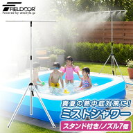 FIELDOOR ミストシャワー 散水シャワーキット 自立式 延長ポール・スタンド付き ドライミスト 熱中症対策…