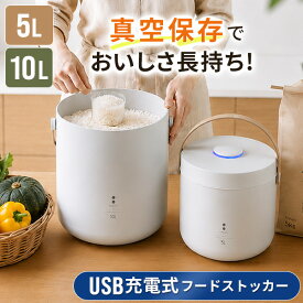真空保存容器 電動ポンプ内蔵 真空フードストッカー 米びつ ペットフードストッカー 5L 10L