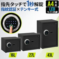 金庫 家庭用 小型 中型 大型 指紋認証 テンキー 電子金庫 16L 27L 43L デジタル金庫 指紋式 暗証番号 非…