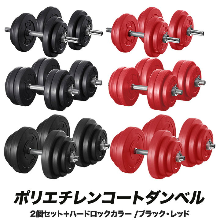 楽天市場】ダンベル 選べる10kg/15kg/20kg 2個セット ダンベルセット 