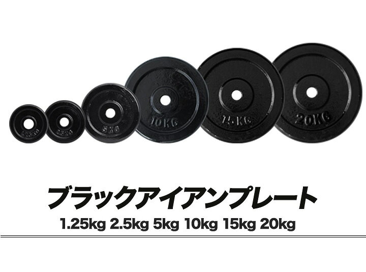 楽天市場】ダンベル バーベル 用 プレート 1.25kg/2.5kg/5kg/10kg/15kg 
