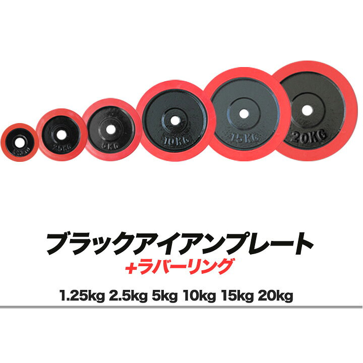 楽天市場】ダンベル バーベル 用 プレート 1.25kg/2.5kg/5kg/10kg/15kg 