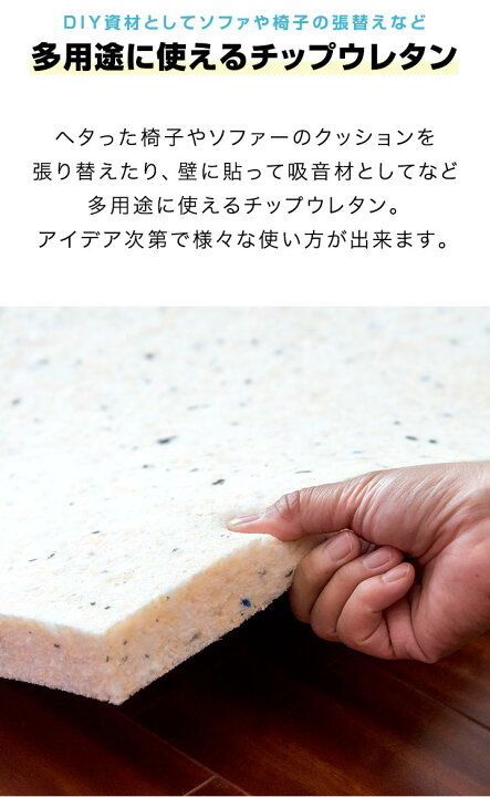 日本製 チップウレタン 90cm 0cm 厚さ10cm スポンジ素材 1年保証 緩衝材 チップ固形状ウレタン 1枚 衝撃吸収材 防音対策に クッションの張替え 張替用ウレタン 多用途 ウレタンマット Diy素材 ウレタンシート ウレタンスポンジ クッション材 送料無料 2m 日本製 チップウレタン 90cm 0cm 厚さ10cm スポンジ素材 1年保証 緩衝材 チップ固形状ウレタン 1枚 衝撃吸収材 防音対策に クッションの張替え 張替用ウレタン 多用途 ウレタンマット Diy素材 ウレタンシート ウレタンスポンジ クッション材 送料無料 2m