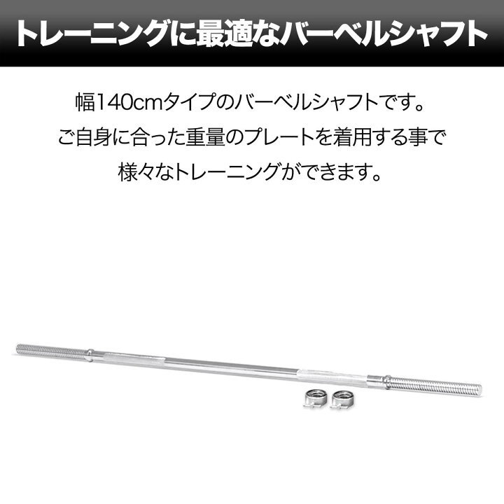 楽天市場】バーベルシャフト バーベル 長さ140cm ダンベルプレート用 