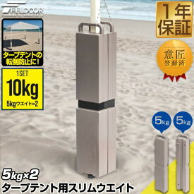 FIELDOOR タープテント用 スリムウエイト 5kg×2個セット/4個セット おもり テントウエイト 重り 錘 おもり ウェイト 薄型 スリム 固定 テント用 ワンタッチタープ タープ用 転倒 風対策 アウトドア テント設営 イベント 1年保証 ●[送料無料]