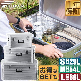 FIELDOOR アウトドア コンテナボックス S/M/L 3サイズ 単品/2個/3個セット フタ付き 収納ボックス 29L/54L/88L 収納ケース アルミボックス キャンプ用品 アウトドア収納 スタッキング コンテナ BOX 軽量 頑丈 大容量 車載収納 おすすめ 1年保証 ●[送料無料]