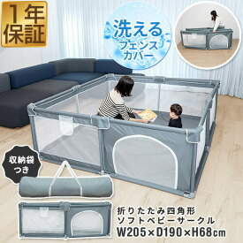 【6,930円→SALE6,490円〜1/16(金)01:59まで】RiZKiZ ベビーサークル 折りたたみ メッシュ プレイヤード 200 四角 幅190cm×205cm 高さ約68cm 約2畳 通常サイズ ハイタイプ 組立て簡単 置くだけ 洗えるカバー ベビーフェンス ●[送料無料]