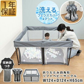 【9,570円→SALE8,580円〜1/16(金)01:59まで】RiZKiZ ベビーサークル 折りたたみ メッシュ プレイヤード 120 正方形 124cm×124cm マット付き コンパクト ハイタイプ ファスナー扉付 置くだけ 組立簡単 洗えるカバー 赤ちゃん ●[送料無料]