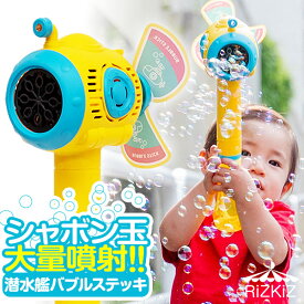 【1,870円→SALE1,760円〜1/16(金)01:59まで】RiZKiZ シャボン玉 電動 バブルステッキ 潜水艦型 1個単品 おもちゃ しゃぼん玉 電池式 シャボン玉製造機 ライト付き バブルガン 泡 バブルマシン バブルマシーン 電動バブルマシ ●[送料無料]