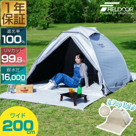 【8,910円→SALE7,920円〜1/16(金)01:59まで】FIELDOOR テント ワンタッチ 200cm 2人用 3人用 4人用 中型 遮光 遮熱 UVカット 耐水 公園 ワンタッチテント ポップアップテント 日よけ サンシェード メッシュドームテント 簡易 ●[送料無料]