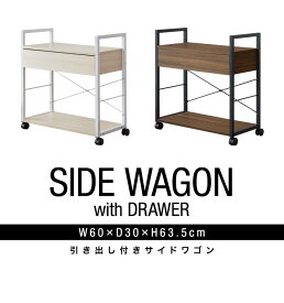 【5,280円→SALE4,400円〜1/16(金)01:59まで】サイドワゴン 引き出し・キャスター付き 幅60cm×30cm 袖机 キャビネット 収納棚 シェルフ おしゃれ オープンラック フリーラック 多目的ラック 収納 デスクワゴン ●[送料無料]