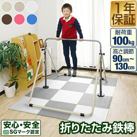 【6,930円→SALE6,490円〜1/16(金)01:59まで】RiZKiZ 鉄棒 室内 子供 耐荷重100kg 折りたたみ鉄棒 安全 SGマーク 家庭用 トレーニング 子ども 3才〜 逆上がり ぶら下がり てつぼう 折り畳み 男の子 女の子 保育園 幼稚園 小学 ●[送料無料]