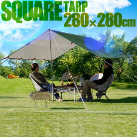【3,520円→SALE3,300円〜1/16(金)01:59まで】FIELDOOR タープテント スクエアタープ 280cm×280cm 日よけ 日除け 正方形 四角 UVカット 撥水 高耐水 大型 2人〜4人用 簡易テント サンシェード オーニング ヘキサタープ ●[送料無料]