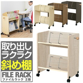 【5,280円→SALE4,950円〜1/16(金)01:59まで】ファイルワゴン キャスター付き 2段 ファイルラック 斜め A4 幅55cm 奥行35cm 高さ68cm ファイル収納 ファイルボックス ファイルスタンド ファイルケース サイドチェスト デスク ●[送料無料]