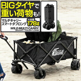 【11,990円→SALE10,890円〜1/16(金)01:59まで】FIELDOOR アウトドアワゴン キャリーワゴン 大容量 178L 極太タイヤ 折りたたみ コンパクト収納 耐荷重150kg ワイルドマルチキャリー スマートタフロング アウトドア キャンプ ●[送料無料]