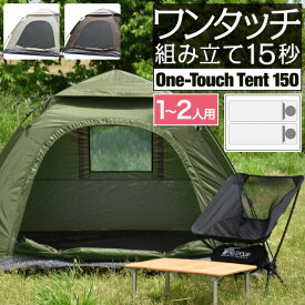 【5,500円→SALE5,170円〜1/16(金)01:59まで】テント ワンタッチ 一人用 2人用 ワンタッチテント 150 × 200 耐水 遮熱 UVカット スクエア テント 耐水圧 1,500mm以上 ドームテント キャンプテント キャンプ用品 アウトドア ●[送料無料]