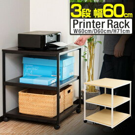 【6,490円→SALE5,940円〜1/16(金)01:59まで】プリンター台 キャスター付き 3段 奥行60cm 幅60cm プリンターラック 天板耐荷重20kg 総耐荷重60kg プリンターワゴン プリンタースタンド サイドワゴン デスクワゴン 拡張デスク ●[送料無料]