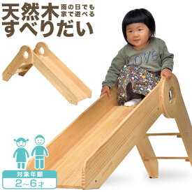 【11,110円→SALE9,900円〜1/16(金)01:59まで】滑り台 室内 木製 耐荷重50kg ST基準 天然木 パイン材 室内ジム 遊具 室内遊具 大型遊具 すべりだい すべり台 屋内 家庭用 室内用 室内遊具 子供 キッズ 室内 スライダー 2歳 ●[送料無料]