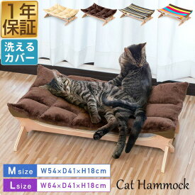【3,630円→SALE3,300円〜3/11(水)01:59まで】猫 ハンモック ベッド 置き型 Mサイズ / Lサイズ ペットベッド キャットハンモック 洗える 夏 冬 オールシーズン 猫用 ペット用 木製 お昼寝 ペットソファ ペットソファー ソファ ●[送料無料]