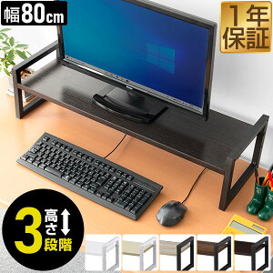 �y3,190�~��SALE2,970�~�`4/10(��)01:59�܂Łz���j�^�[�� ����� ��80cm 2�i ���j�^�[�X�^���h ���s25cm×����10cm/15cm/20cm �������� 3�i�K ��� �L�[�{�[�h���[ �ؐ� �ؖ� ��ド�b�N PC���j�^�[�� �p�\�R
