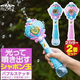 【3,190円→SALE2,970円〜5/16(土)01:59まで】シャボン玉 電動 バブルステッキ 2個組 おもちゃ しゃぼん玉 電池式 シャボン玉製造機 ライト付き バブルガン 泡 バブルマシン バブルマシーン バブル 電動バブルマシン シャワー ●[送料無料]