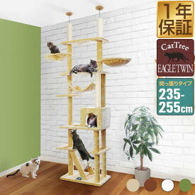 【11,330円→SALE10,340円〜6/11(木)01:59まで】キャットツリー 突っ張り 高さ 235〜255cm 幅 60cm 猫タワー シニア 運動不足 猫ちゃん EAGLE TWIN TOWER 組み立て 設置 簡単 爪とぎ 部屋 階段 ハンモック ハウス付 ●[送料無料]