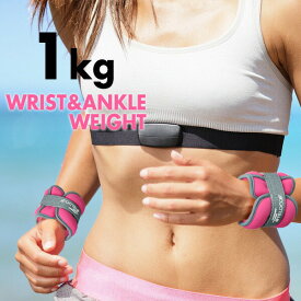【1,650円→SALE1,320円〜6/11(木)01:59まで】リストウエイト アンクルウエイト 1kg 2個 セット リストウェイト アンクルウェイト 自宅 宅トレ 筋トレ グッズ トレーニング パワーリスト パワーアンクル リストバンド 腕 手首 ●[送料無料]