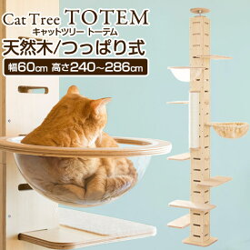 【16,280円→SALE15,400円〜6/11(木)01:59まで】キャットツリー 突っ張り スリム 木製 省スペース 高さ 240 - 286cm 幅 30cm 猫タワー すべり止めマット付き 運動不足 猫ちゃん TOTEM 家具調 組み立て 設置 簡単 爪とぎ ●[送料無料]