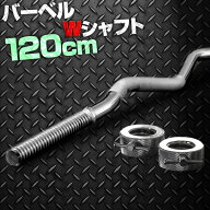 【3,960円→SALE3,740円〜7/11(土)01:59まで】バーベル バーベルシャフト 長さ 120cm Wシャフト プレート…