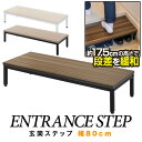 【4,290円→SALE3,850円〜7/11(金)01:59まで】玄関ステップ 踏み台 幅80cm×30cm 木目・スチール製 玄関台 転倒防止 …