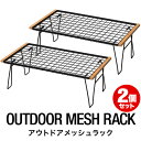 【5,280円→SALE3,300円〜7/11(金)01:59まで】FIELDOOR アウトドア メッシュ テーブル 2個セット 折りたたみ アウトドアラック マルチラック 幅60cm ローテーブル レジャーテーブル 耐熱 スチール ソロキャンプ ●[送料無料]