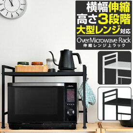 【3,080円→SALE2,860円〜7/11(金)01:59まで】レンジ上ラック キッチンラック 伸縮 幅40〜65cm レンジ台 レンジ棚 キッチン収納 1段 大型レンジ対応 電子レンジ トースター 炊飯器 ラック レンジ置台 卓上 棚 カウンター上 収 ●[送料無料]